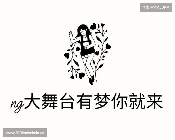 了解ng大舞台有梦你就来